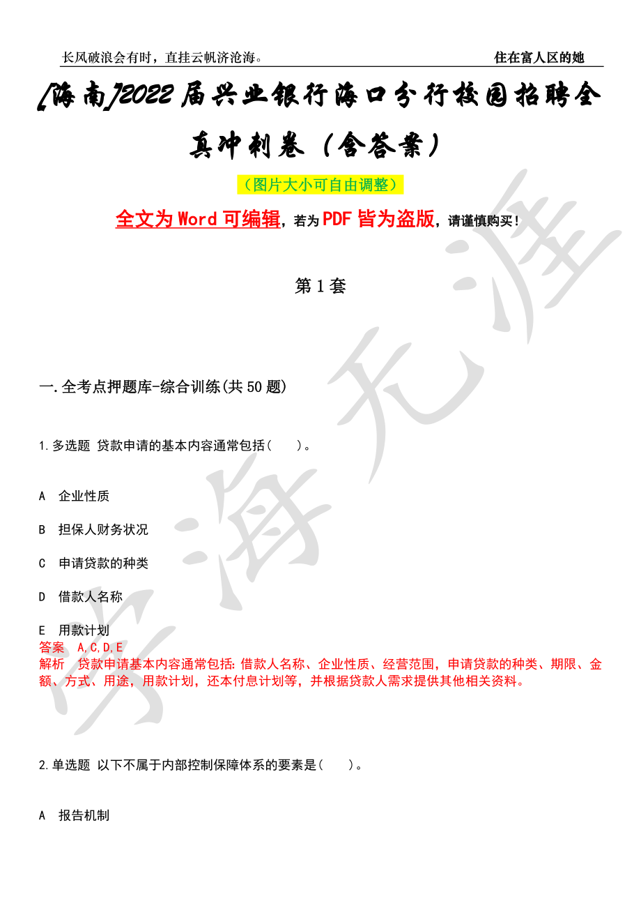 [海南]2022届兴业银行海口分行校园招聘全真冲刺卷（含答案）押题版_第1页