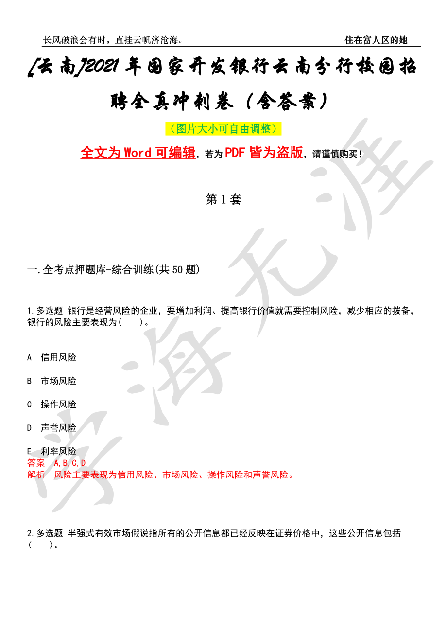 [云南]2021年国家开发银行云南分行校园招聘全真冲刺卷（含答案）押题版_第1页