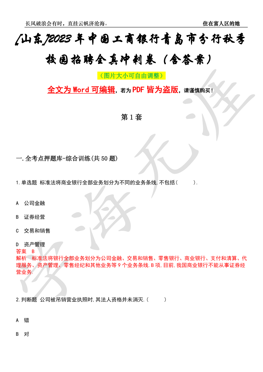 [山东]2023年中国工商银行青岛市分行秋季校园招聘全真冲刺卷（含答案）押题版_第1页