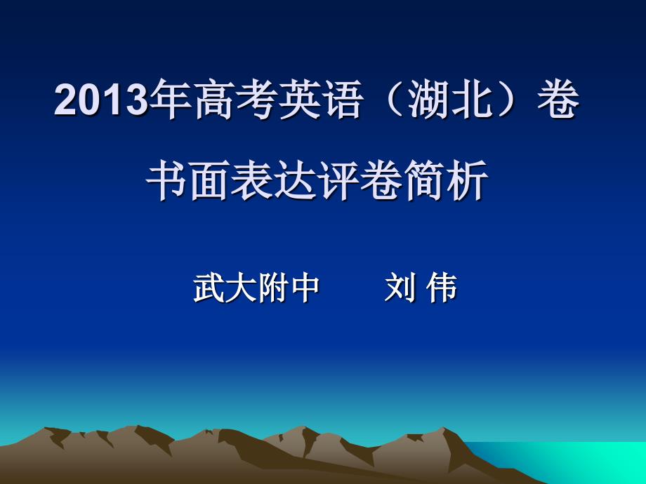 高考英语（湖北）卷书面表达评卷简析_第1页