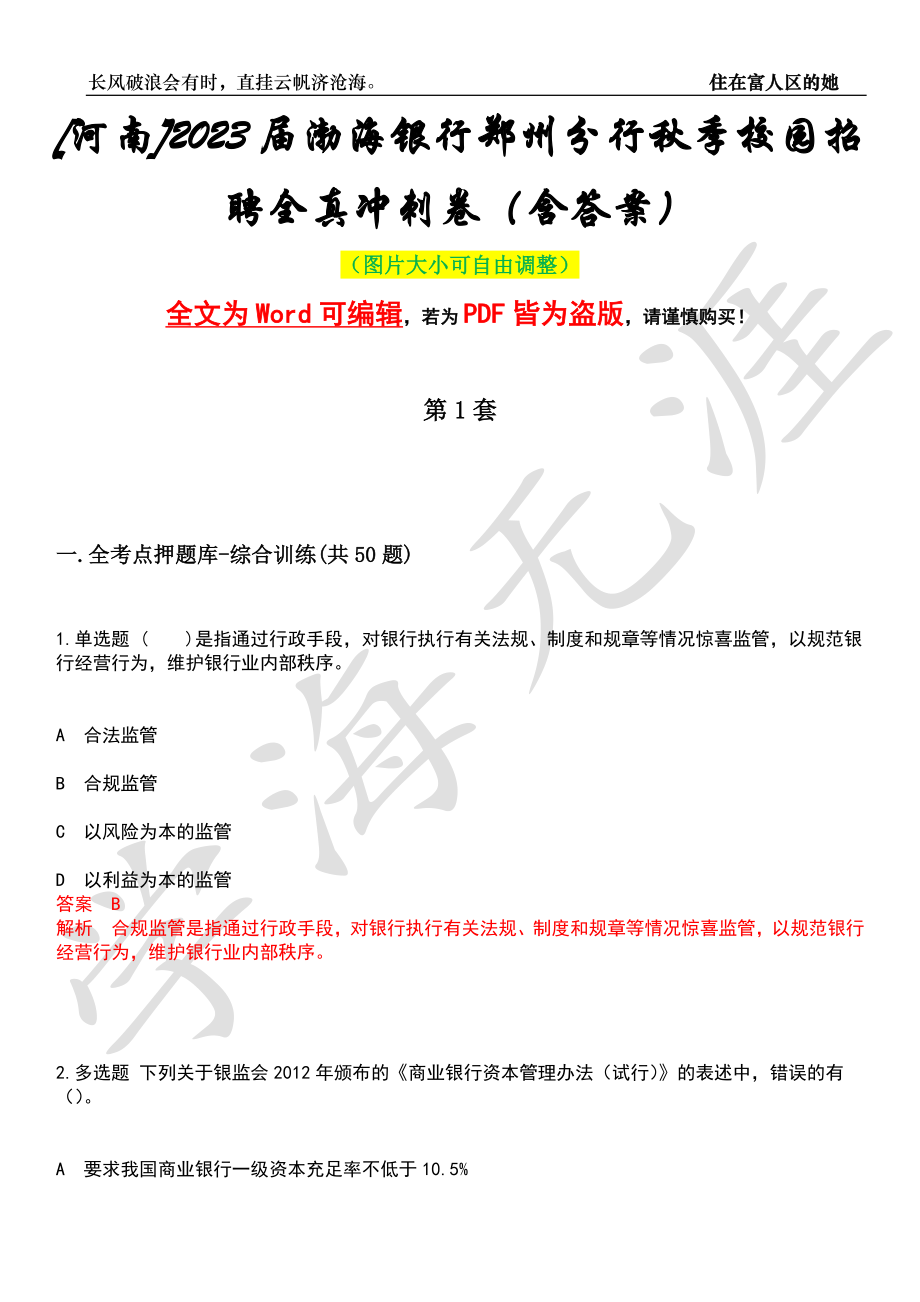 [河南]2023届渤海银行郑州分行秋季校园招聘全真冲刺卷（含答案）押题版_第1页