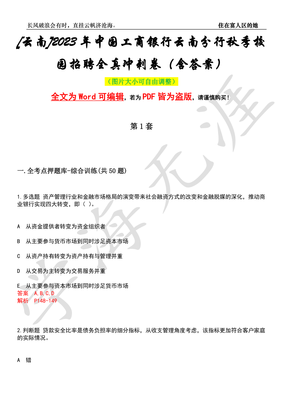 [云南]2023年中国工商银行云南分行秋季校园招聘全真冲刺卷（含答案）押题版_第1页