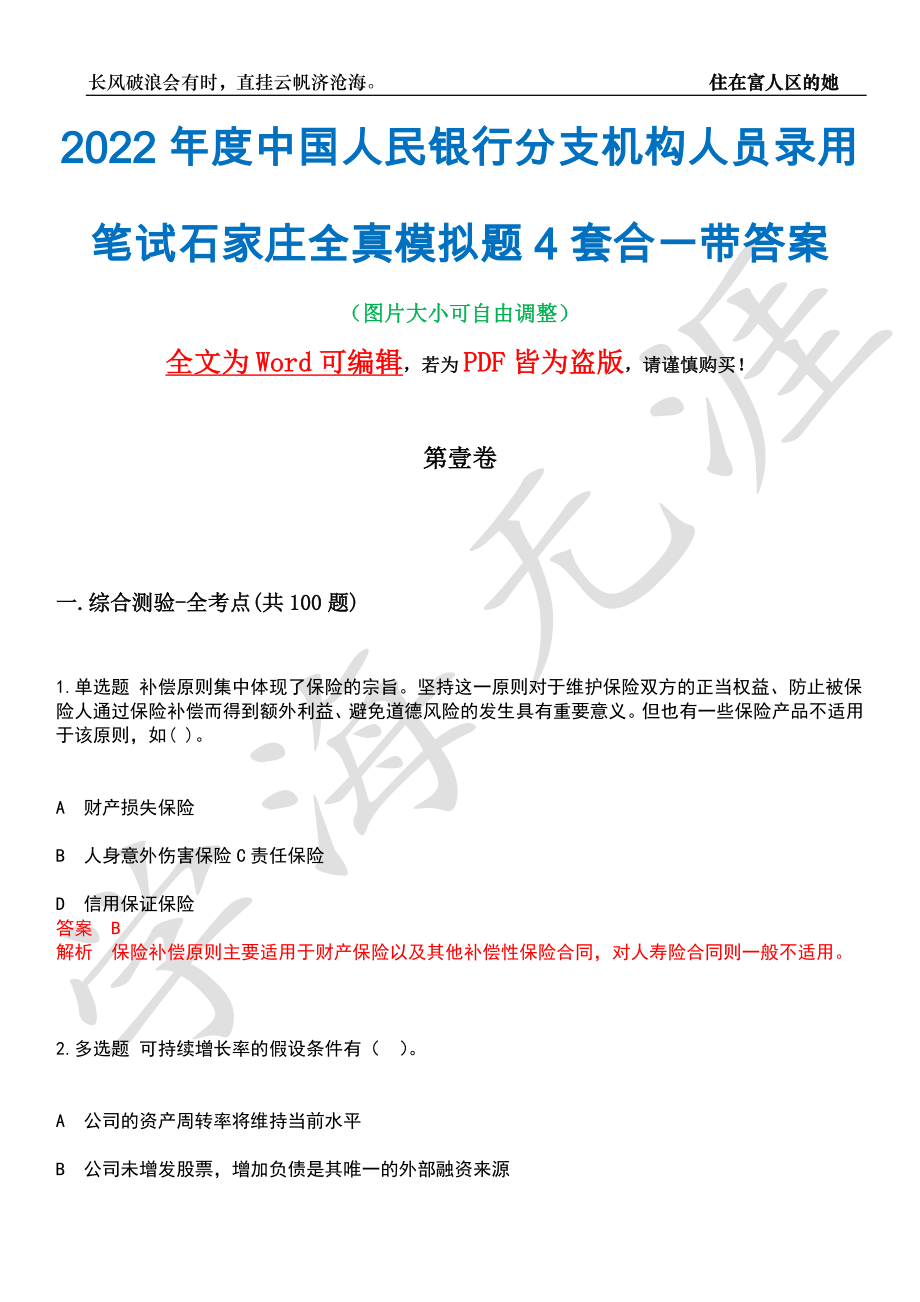 2022年度中国人民银行分支机构人员录用笔试石家庄全真模拟题4套合一带答案汇编_第1页