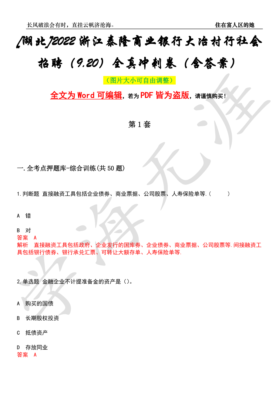 [湖北]2022浙江泰隆商业银行大冶村行社会招聘（9.20）全真冲刺卷（含答案）押题版_第1页