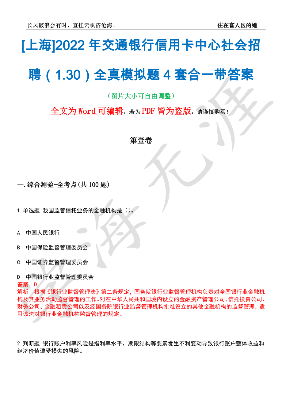 [上海]2022年交通银行信用卡中心社会招聘（1.30）全真模拟题4套合一带答案汇编_第1页