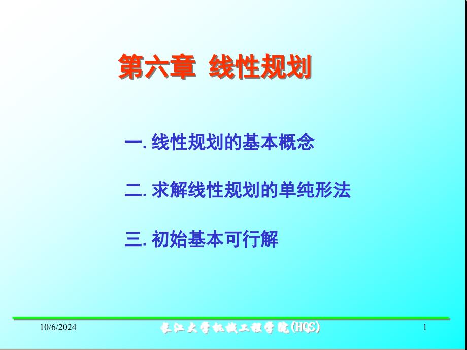 机械优化设计6线性规划ppt课件_第1页