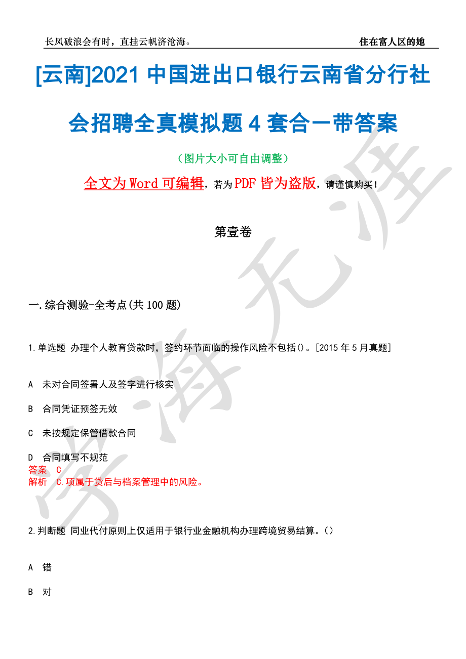 [云南]2021中国进出口银行云南省分行社会招聘全真模拟题4套合一带答案汇编_第1页