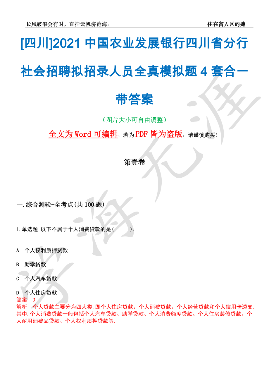 [四川]2021中国农业发展银行四川省分行社会招聘拟招录人员全真模拟题4套合一带答案汇编_第1页