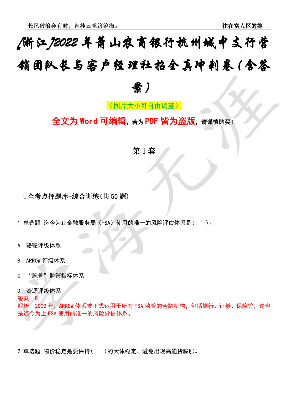 [浙江]2022年萧山农商银行杭州城中支行营销团队长与客户经理社招全真冲刺卷（含答案）押题版_第1页