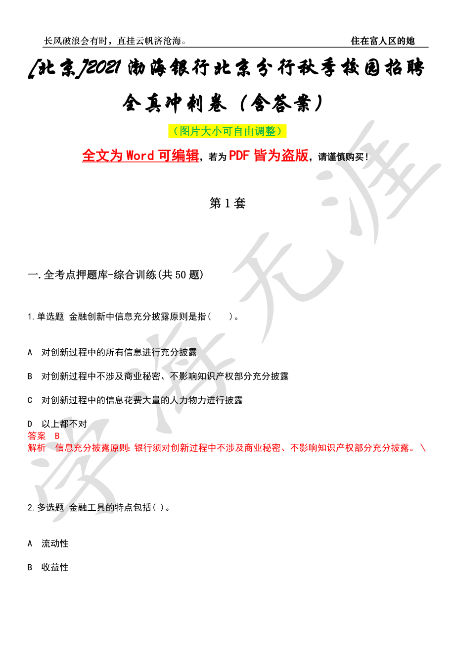 [北京]2021渤海银行北京分行秋季校园招聘全真冲刺卷（含答案）押题版_第1页