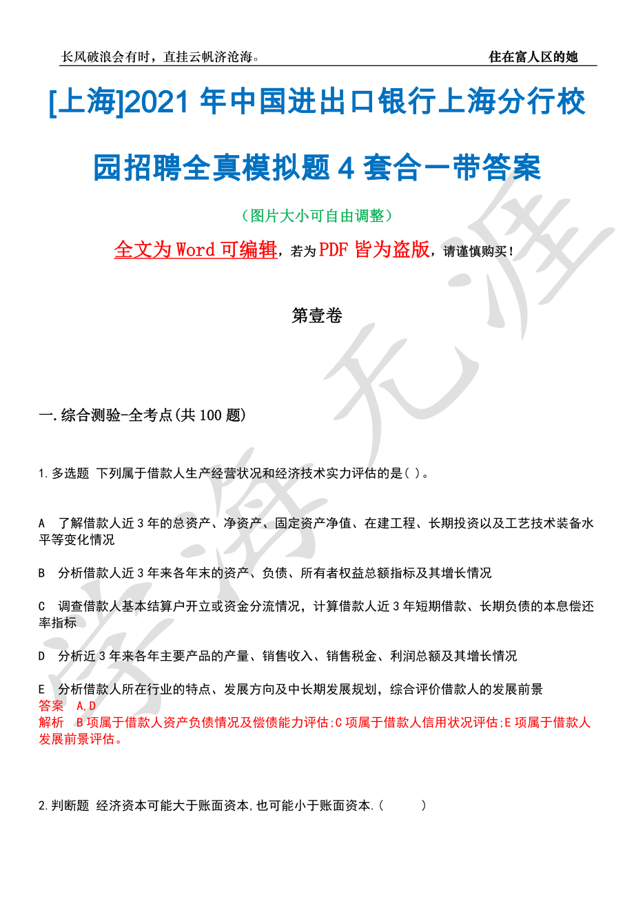 [上海]2021年中国进出口银行上海分行校园招聘全真模拟题4套合一带答案汇编_第1页