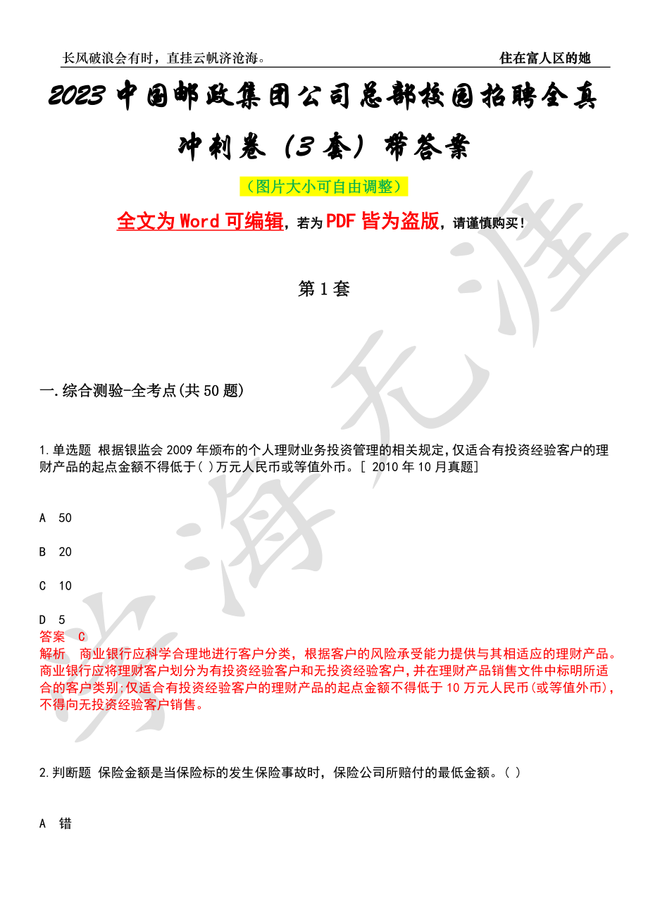 2023中国邮政集团公司总部校园招聘全真冲刺卷（3套）带答案押题版_第1页