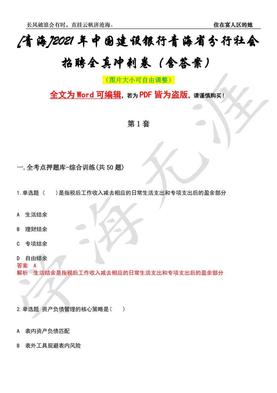 [青海]2021年中国建设银行青海省分行社会招聘全真冲刺卷（含答案）押题版_第1页