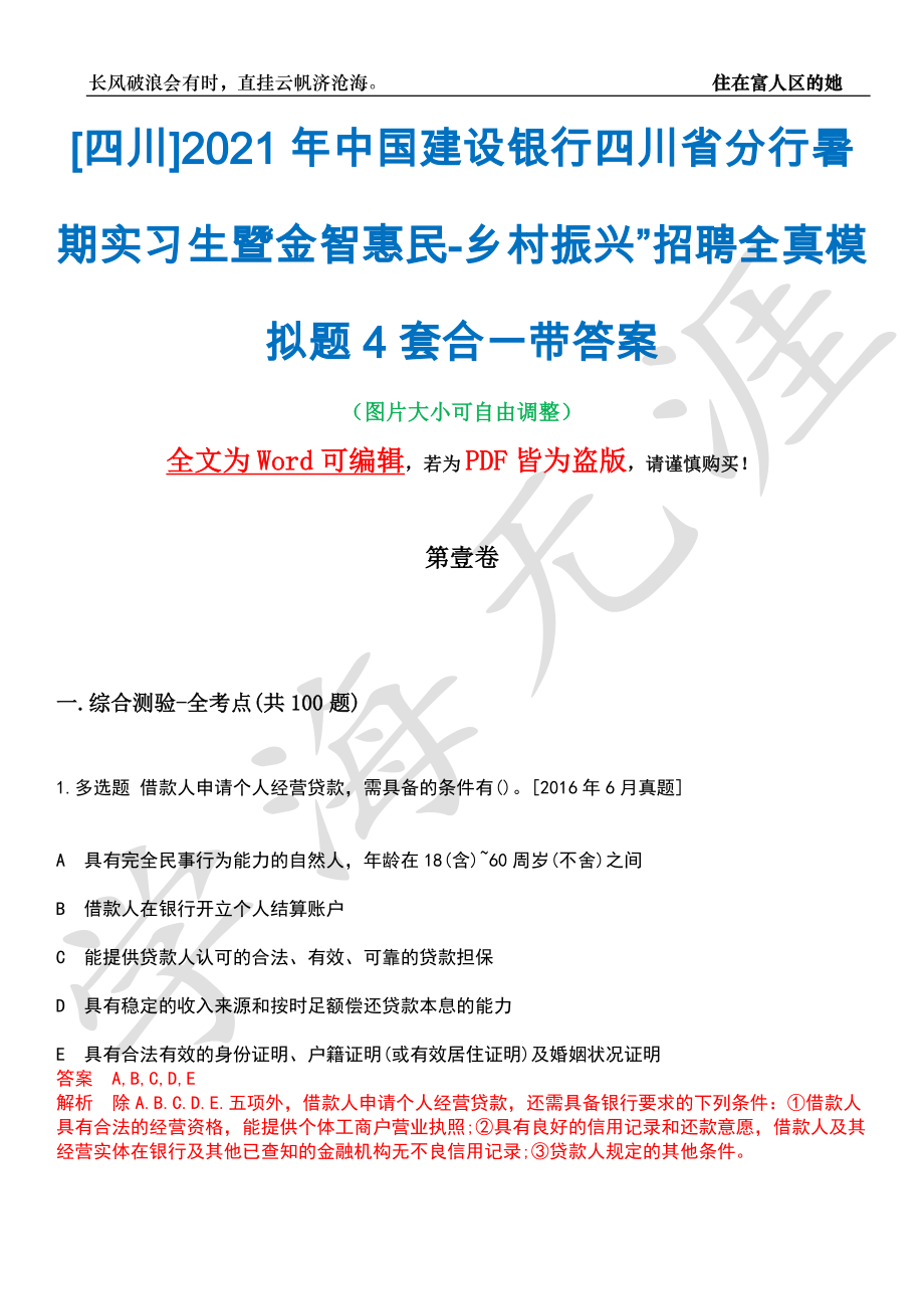 [四川]2021年中国建设银行四川省分行暑期实习生暨“金智惠民-乡村振兴”招聘全真模拟题4套合一带答案汇编_第1页