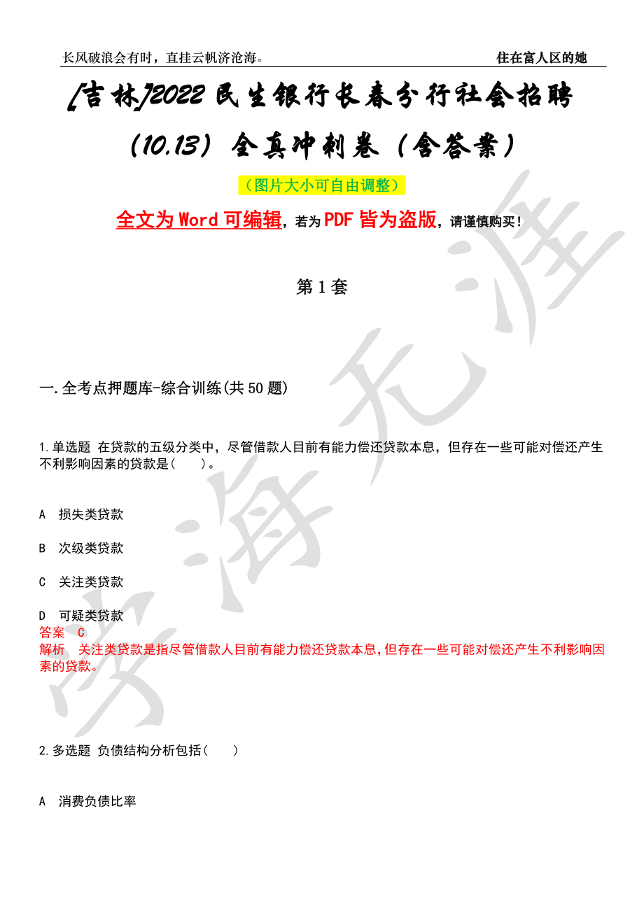 [吉林]2022民生银行长春分行社会招聘（10.13）全真冲刺卷（含答案）押题版_第1页