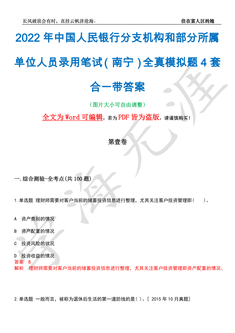 2022年中国人民银行分支机构和部分所属单位人员录用笔试（南宁）全真模拟题4套合一带答案汇编_第1页