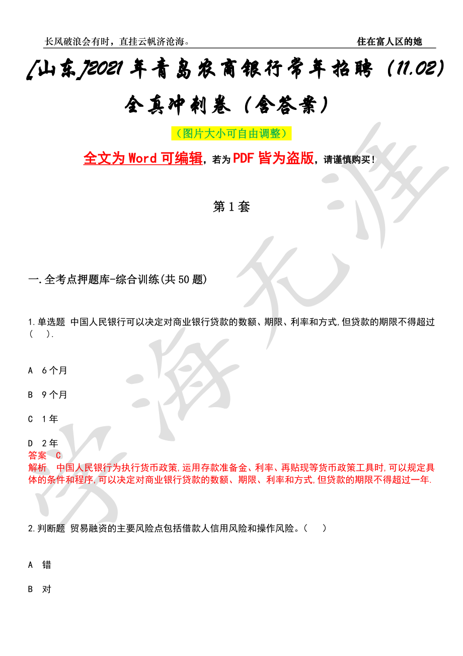 [山东]2021年青岛农商银行常年招聘（11.02）全真冲刺卷（含答案）押题版_第1页