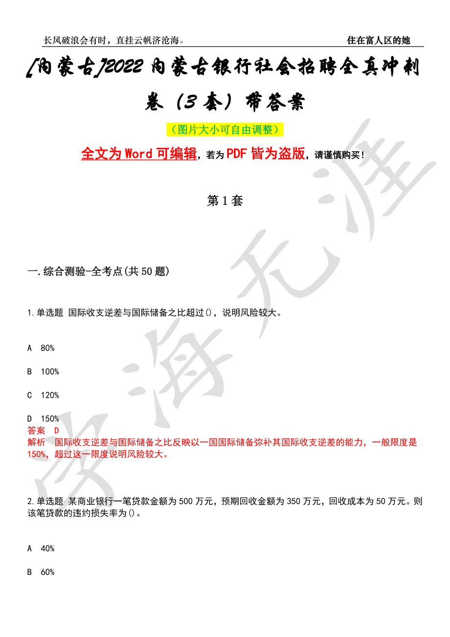 [内蒙古]2022内蒙古银行社会招聘全真冲刺卷（3套）带答案押题版_第1页