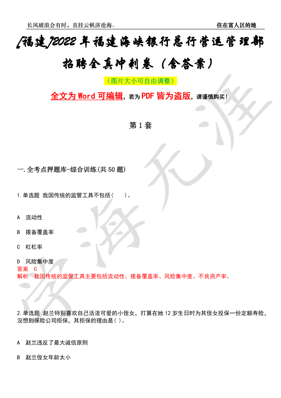 [福建]2022年福建海峡银行总行营运管理部招聘全真冲刺卷（含答案）押题版_第1页