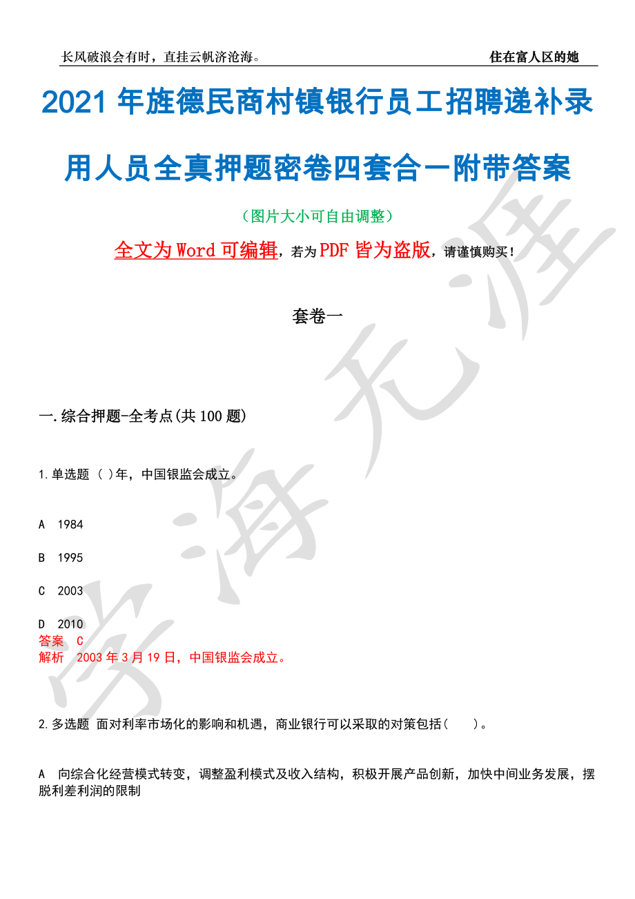 2021年旌德民商村镇银行员工招聘递补录用人员全真押题密卷四套合一附带答案合辑_第1页