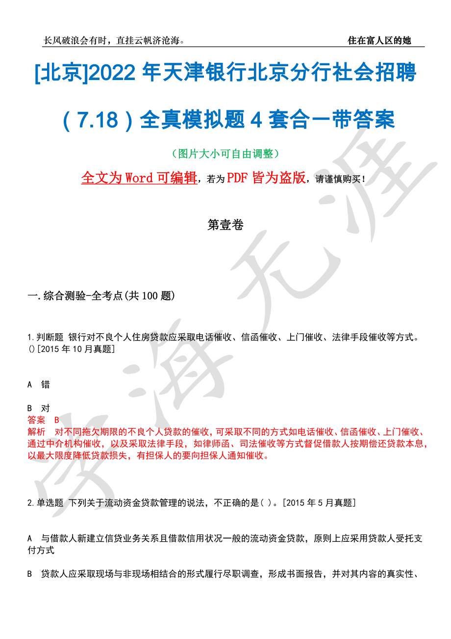 [北京]2022年天津银行北京分行社会招聘（7.18）全真模拟题4套合一带答案汇编_第1页
