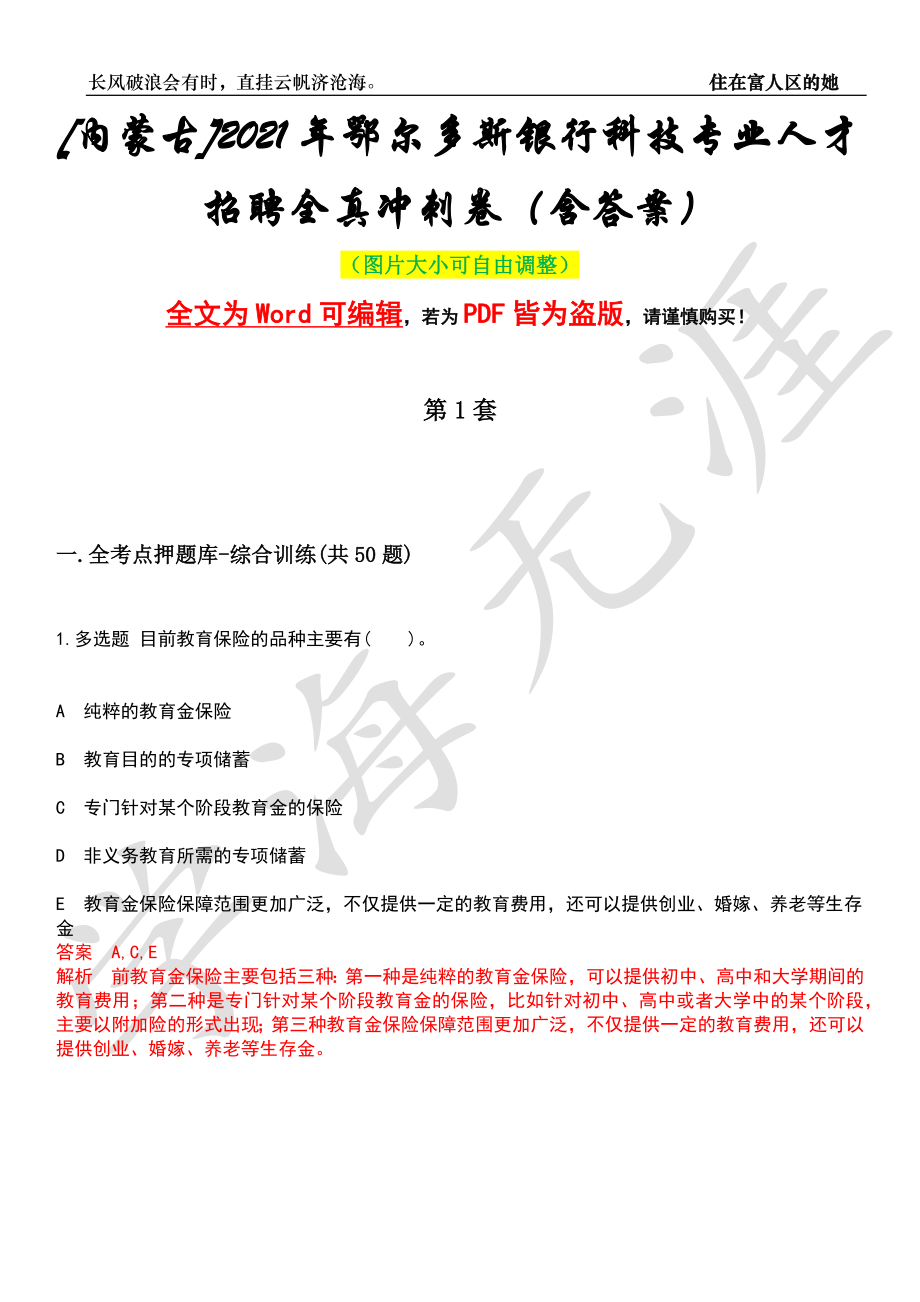 [内蒙古]2021年鄂尔多斯银行科技专业人才招聘全真冲刺卷（含答案）押题版_第1页