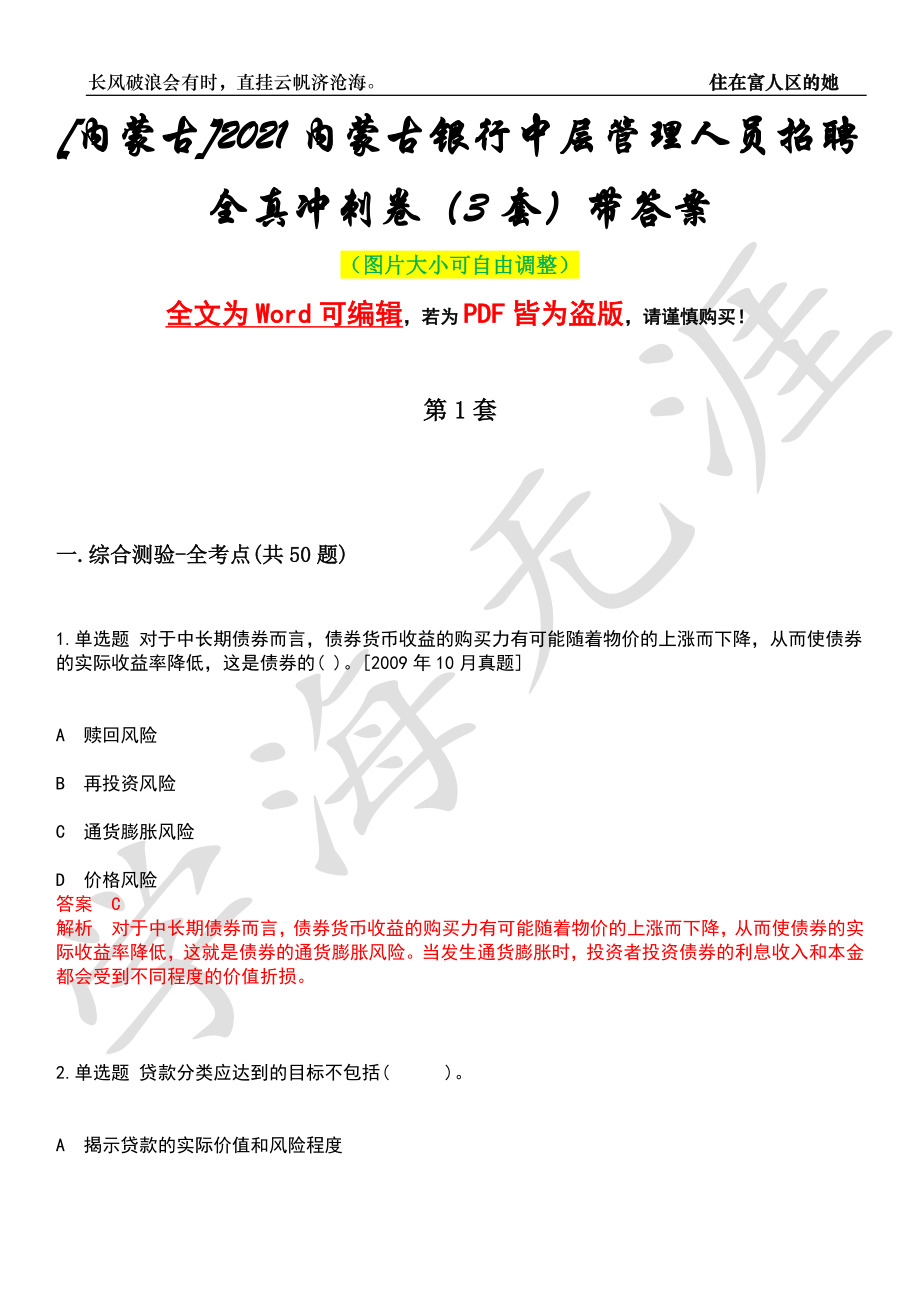 [内蒙古]2021内蒙古银行中层管理人员招聘全真冲刺卷（3套）带答案押题版_第1页