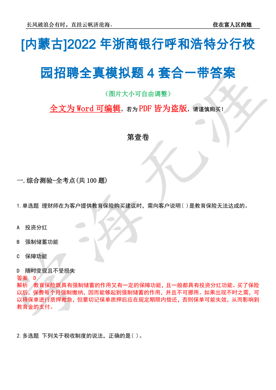 [内蒙古]2022年浙商银行呼和浩特分行校园招聘全真模拟题4套合一带答案汇编_第1页