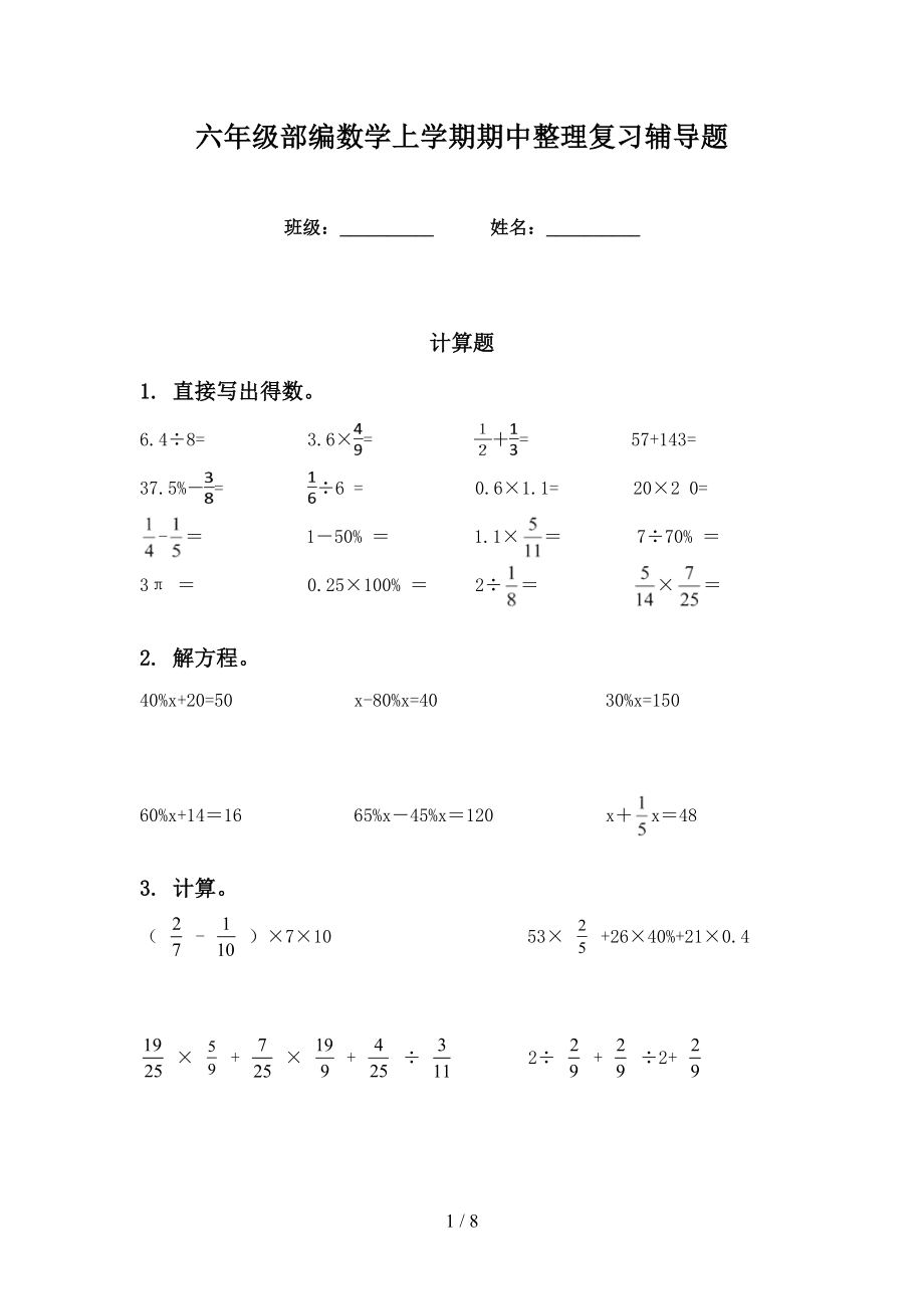 六年级部编数学上学期期中整理复习辅导题_第1页