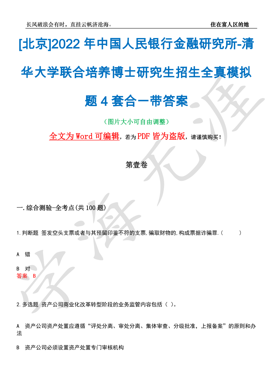 [北京]2022年中国人民银行金融研究所-清华大学联合培养博士研究生招生全真模拟题4套合一带答案汇编_第1页