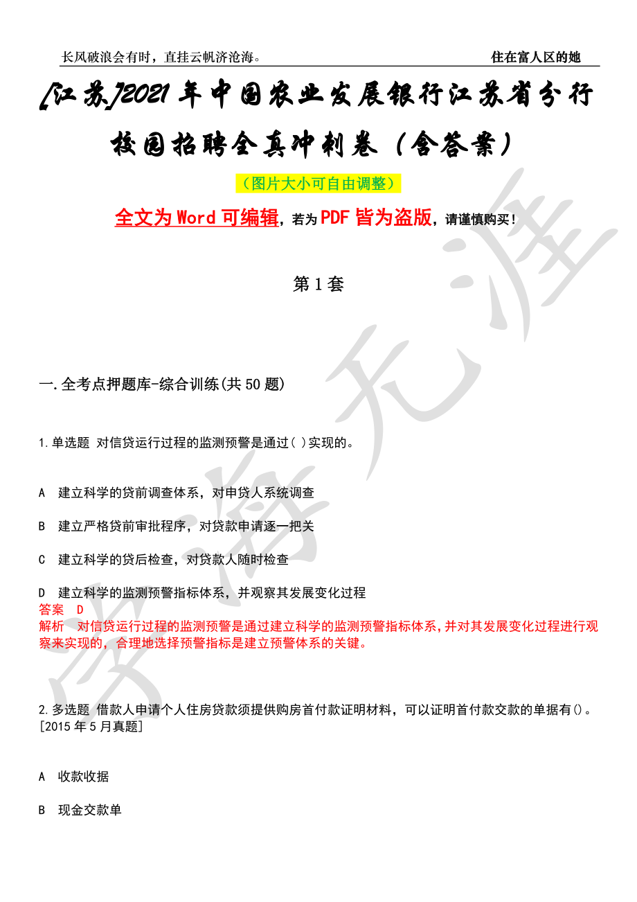 [江苏]2021年中国农业发展银行江苏省分行校园招聘全真冲刺卷（含答案）押题版_第1页