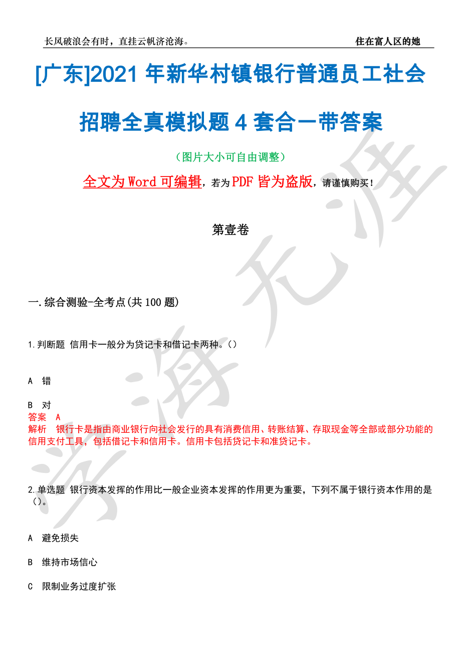 [广东]2021年新华村镇银行普通员工社会招聘全真模拟题4套合一带答案汇编_第1页