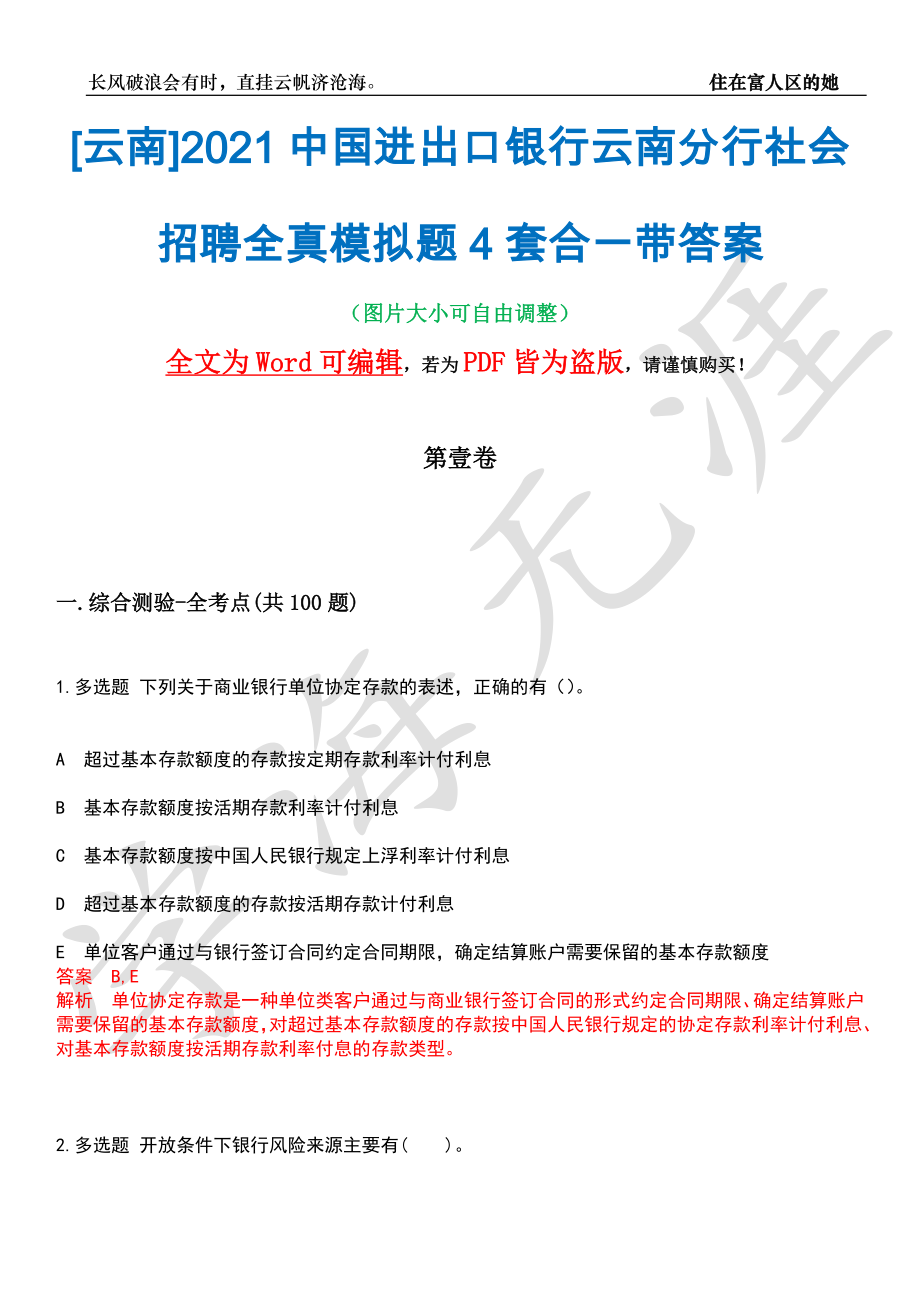 [云南]2021中国进出口银行云南分行社会招聘全真模拟题4套合一带答案汇编_第1页