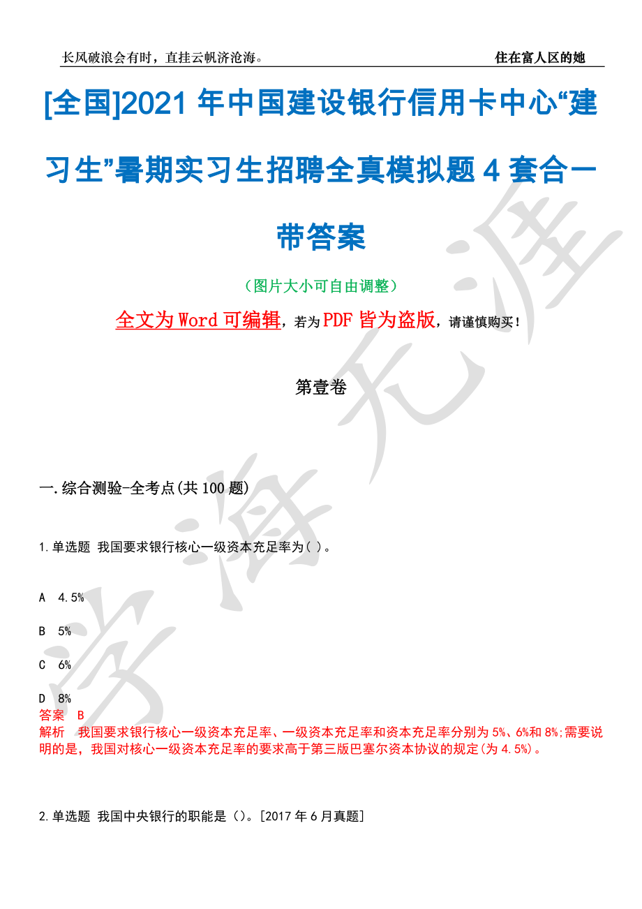 [全国]2021年中国建设银行信用卡中心“建习生”暑期实习生招聘全真模拟题4套合一带答案汇编_第1页