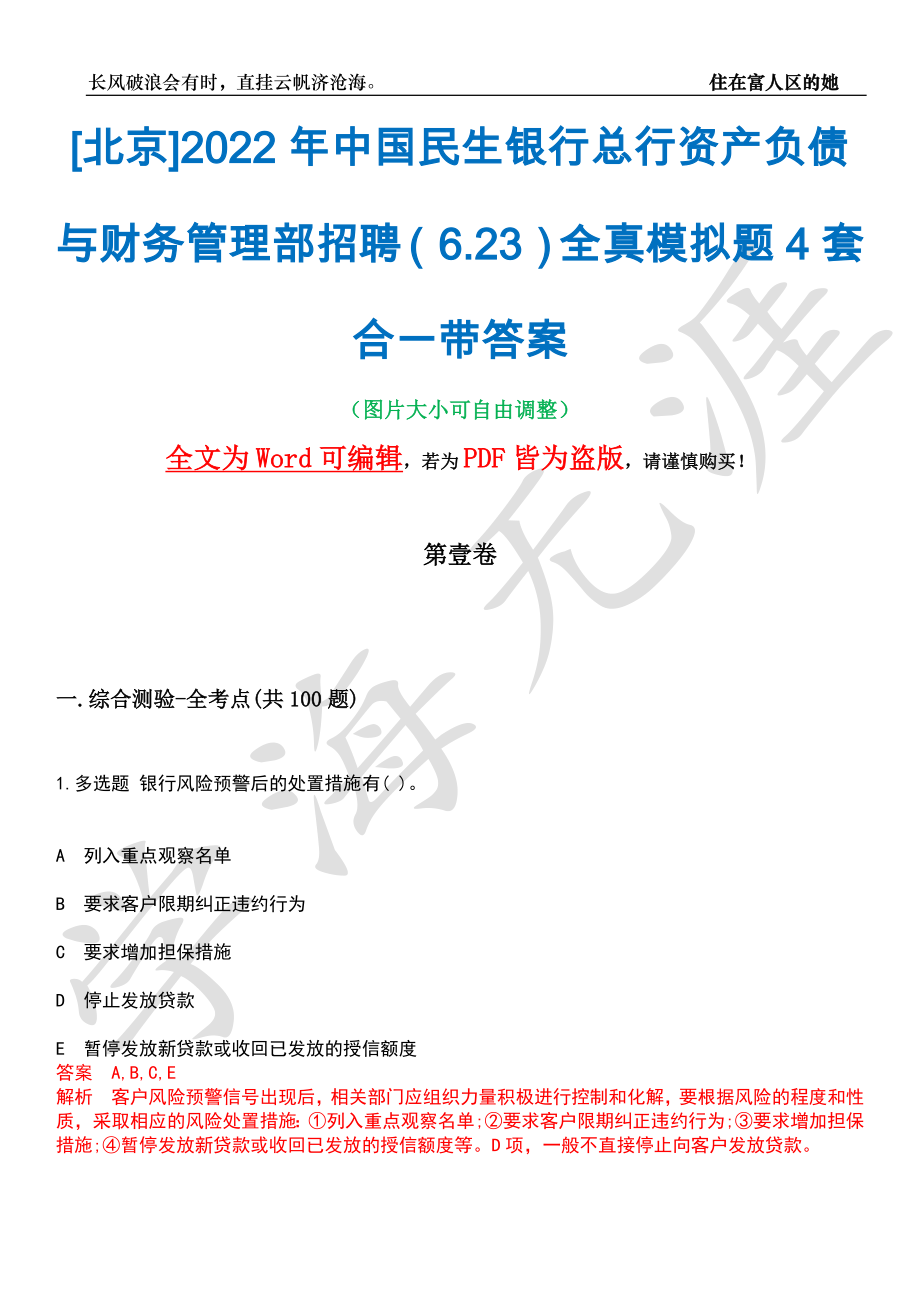 [北京]2022年中国民生银行总行资产负债与财务管理部招聘（6.23）全真模拟题4套合一带答案汇编_第1页