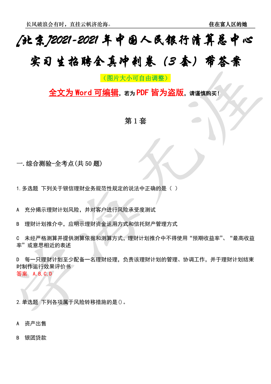 [北京]2021-2021年中国人民银行清算总中心实习生招聘全真冲刺卷（3套）带答案押题版_第1页