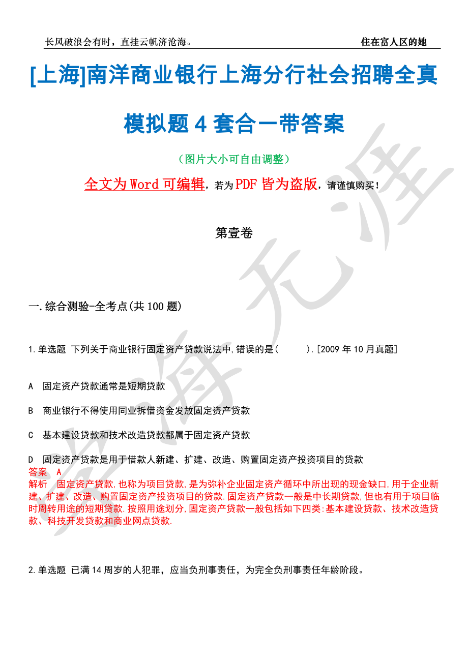 [上海]南洋商业银行上海分行社会招聘全真模拟题4套合一带答案汇编_第1页