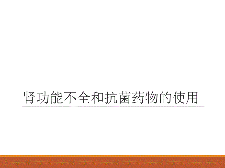 腎內(nèi)科——腎功能不全抗生素選擇ppt參考課件_第1頁