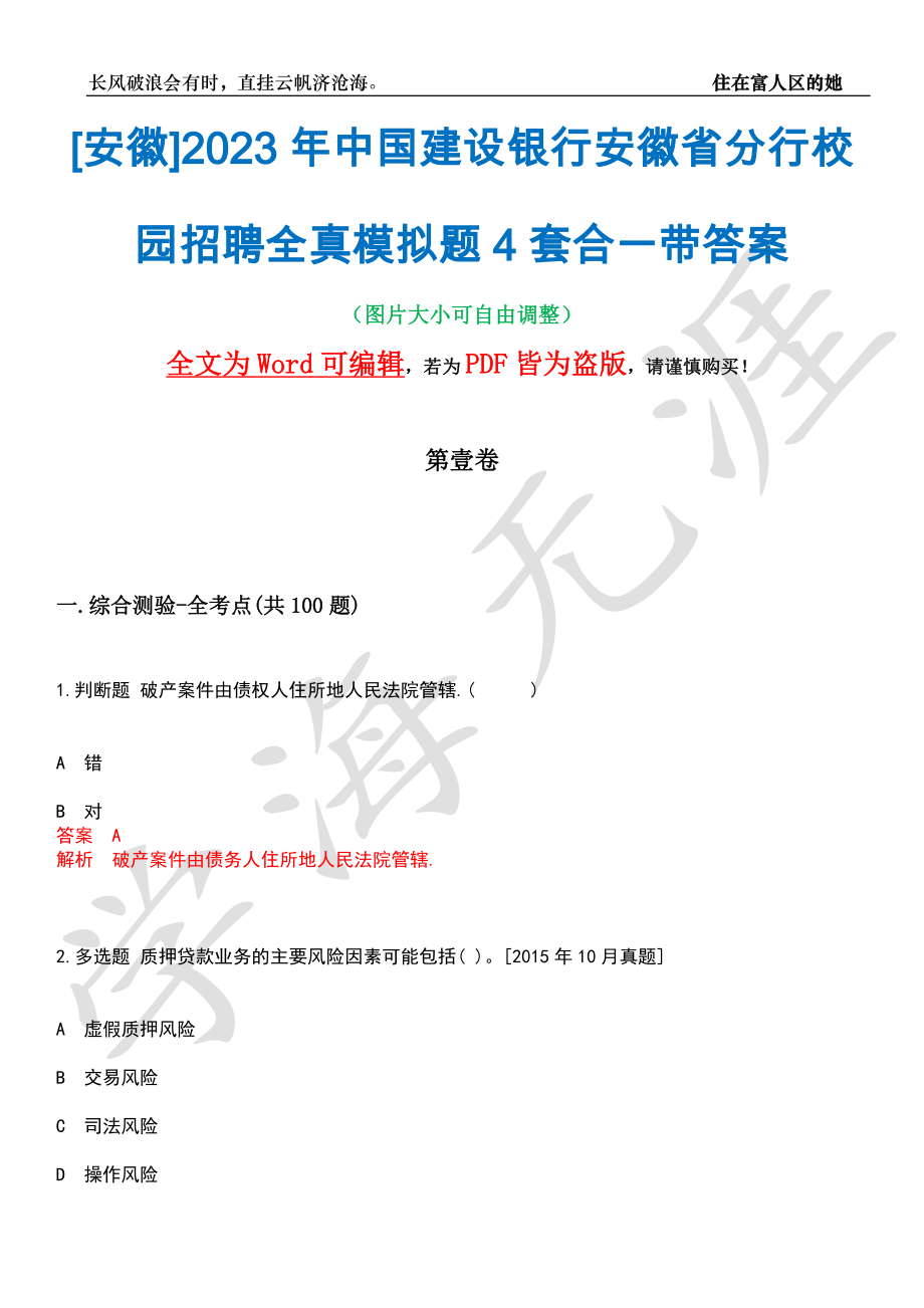 [安徽]2023年中国建设银行安徽省分行校园招聘全真模拟题4套合一带答案汇编_第1页