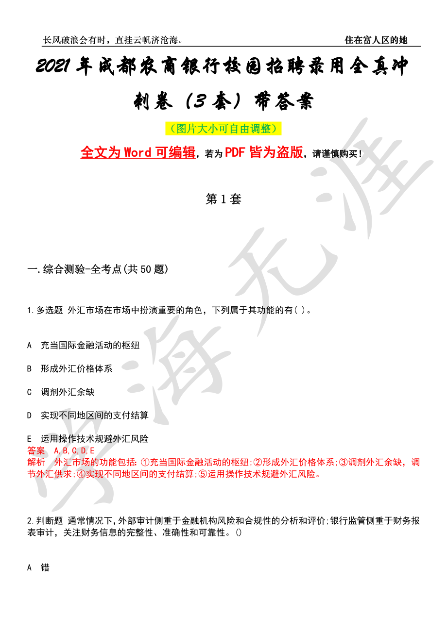 2021年成都农商银行校园招聘录用全真冲刺卷（3套）带答案押题版_第1页