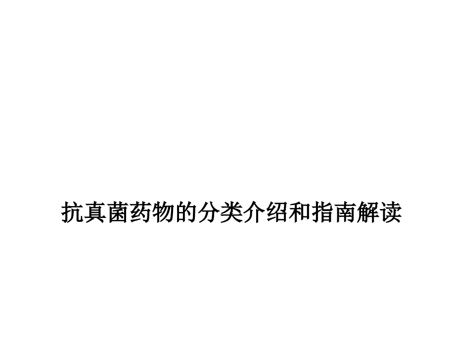 抗真菌藥物分類和指南推薦ppt參考課件_第1頁