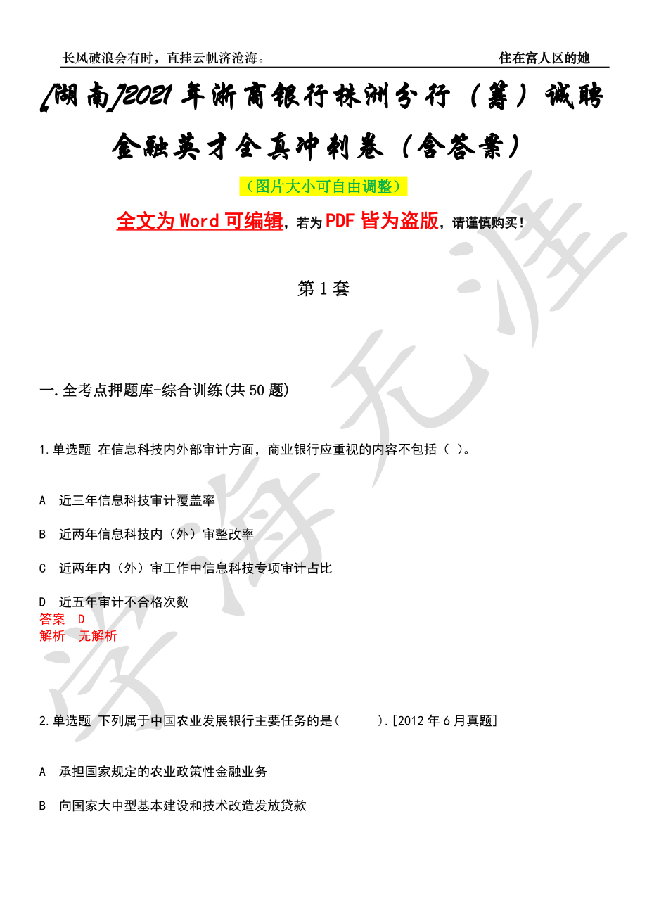 [湖南]2021年浙商银行株洲分行（筹）诚聘金融英才全真冲刺卷（含答案）押题版_第1页