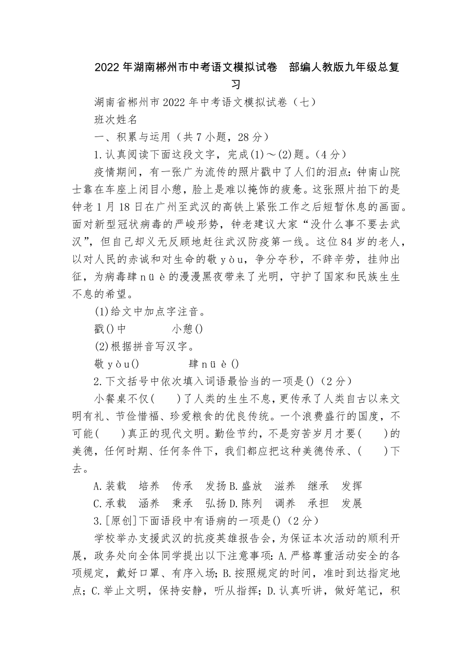 2022年湖南郴州市中考语文模拟试卷部编人教版九年级总复习_第1页