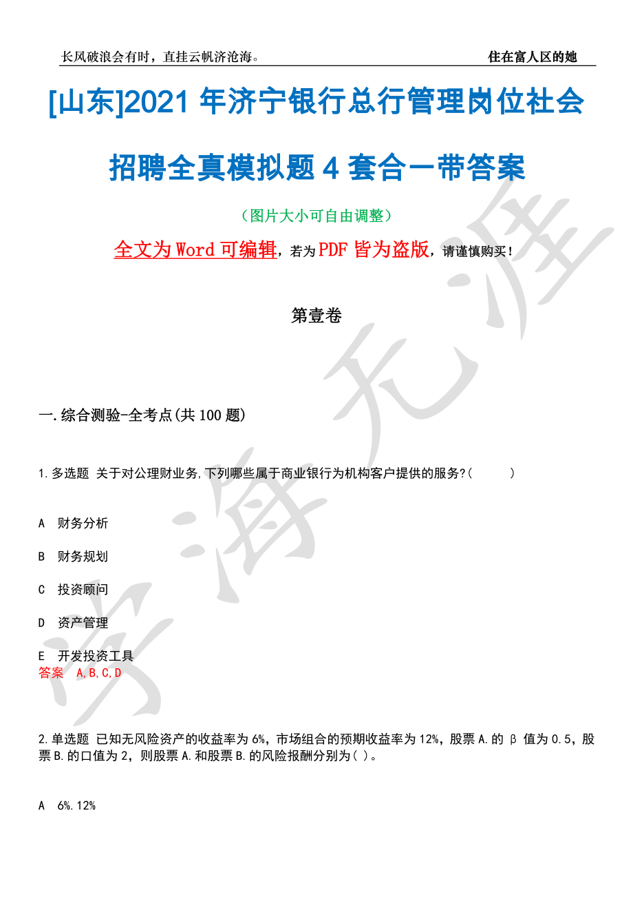 [山东]2021年济宁银行总行管理岗位社会招聘全真模拟题4套合一带答案汇编_第1页