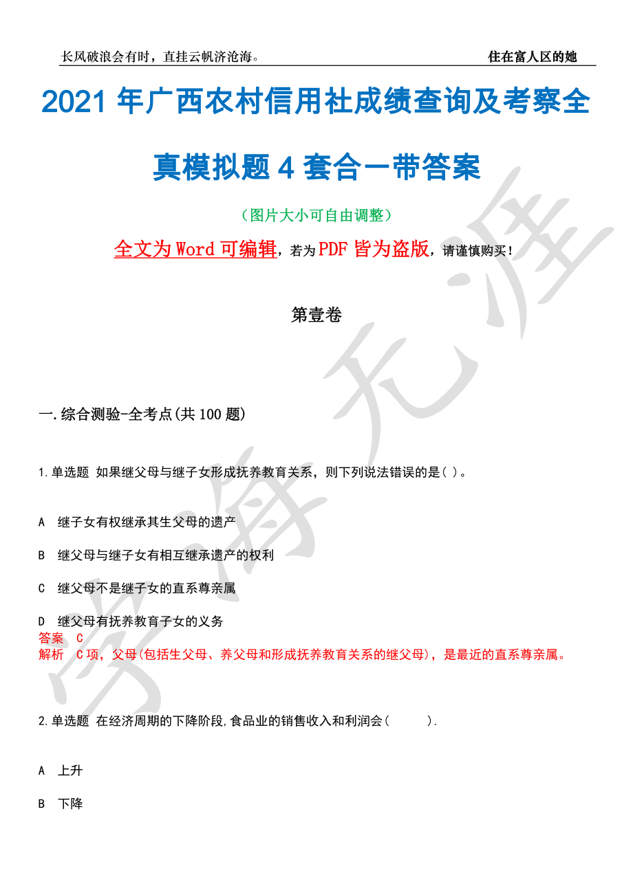 2021年广西农村信用社成绩查询及考察全真模拟题4套合一带答案汇编_第1页