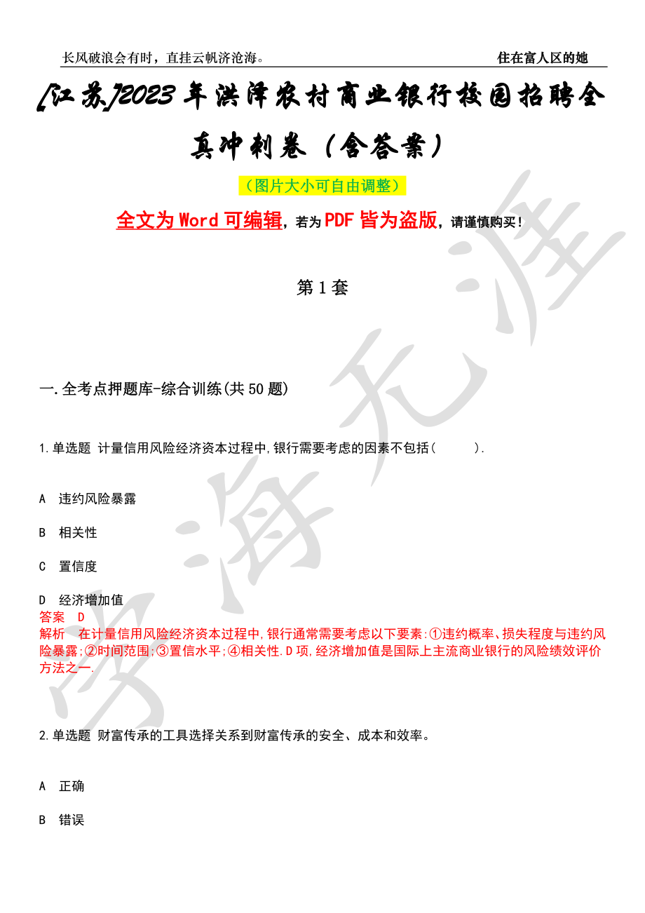 [江苏]2023年洪泽农村商业银行校园招聘全真冲刺卷（含答案）押题版_第1页