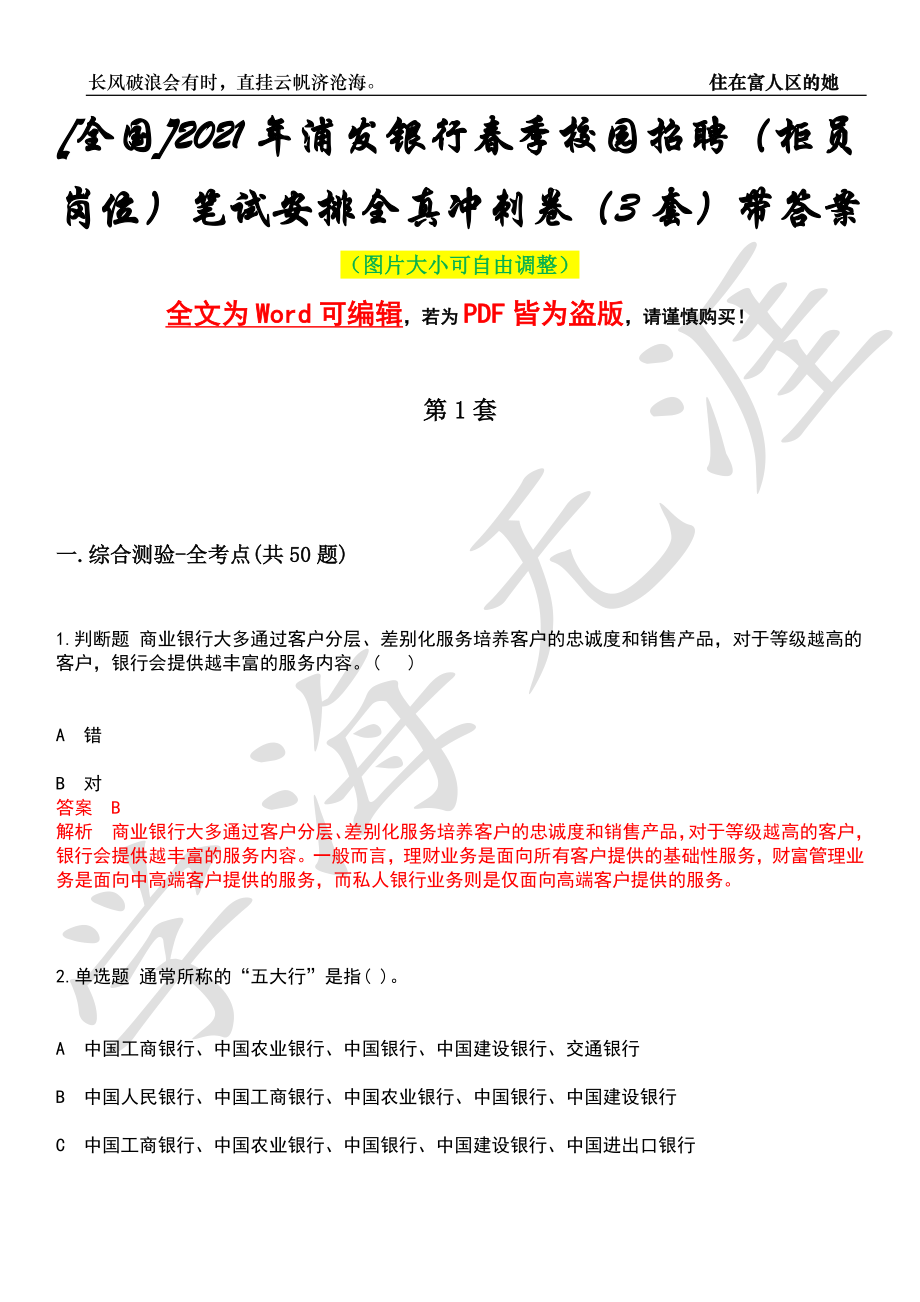 [全国]2021年浦发银行春季校园招聘（柜员岗位）笔试安排全真冲刺卷（3套）带答案押题版_第1页