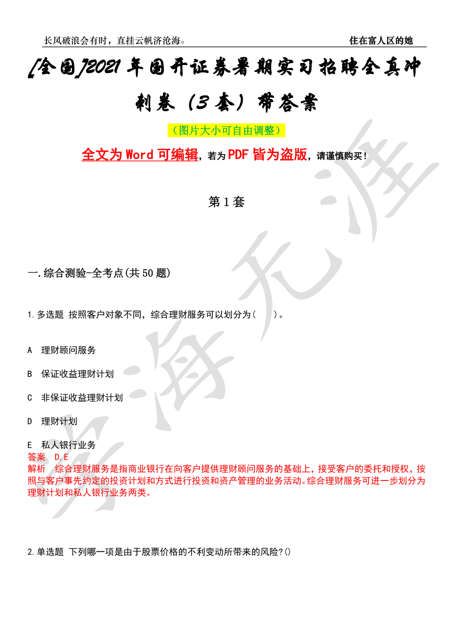 [全国]2021年国开证券暑期实习招聘全真冲刺卷（3套）带答案押题版_第1页