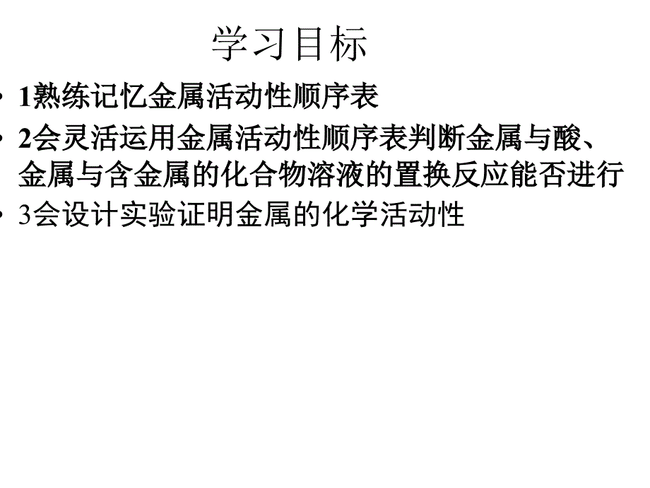 金属的化学性质 (2)_第1页