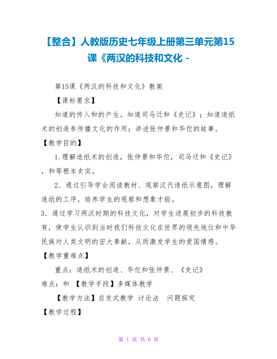 【整合】人教版历史七年级上册第三单元第15课《两汉的科技和文化_第1页